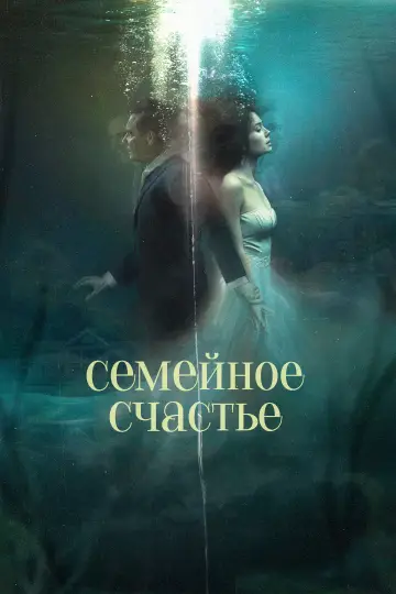 Постер к фильму "Семейное счастье" #870437