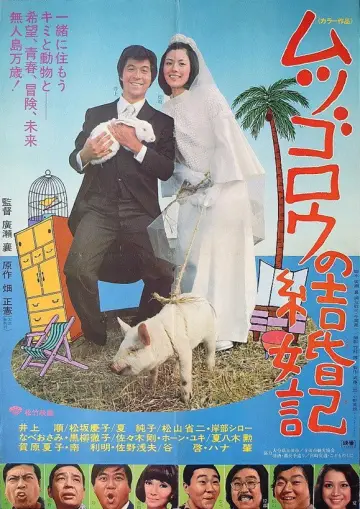 ムツゴロウの結婚記 постер