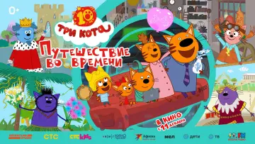 Задник к фильму "Три кота. Путешествие во времени" #1184063