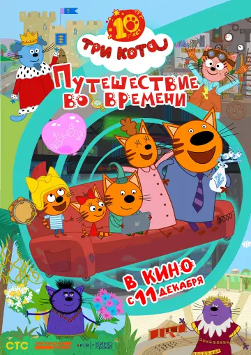 Постер к фильму "Три кота. Путешествие во времени" #1184065