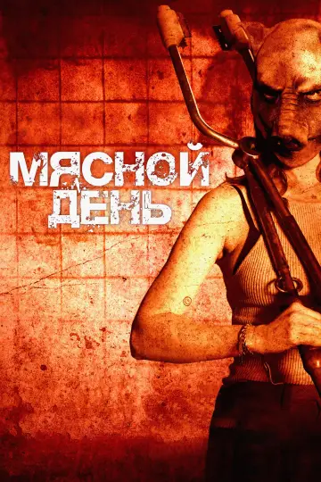 Мясной день