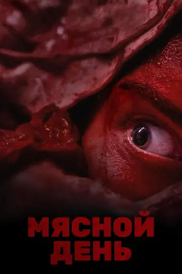 Постер к фильму "Мясо убивает" #630355
