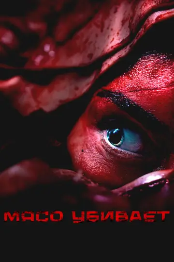 Постер к фильму "Мясо убивает" #910176