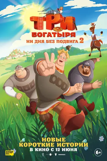 Постер к фильму "Три богатыря. Ни дня без подвига 2" #1183874