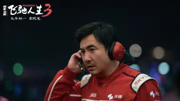 Задник к фильму "飞驰人生3" #535513