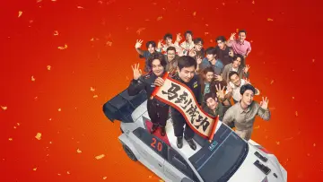 Задник к фильму "飞驰人生3" #816699