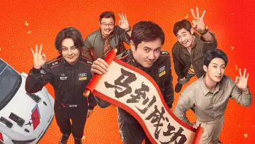 Задник к фильму "飞驰人生3" #816700