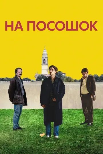 Постер к фильму "На посошок" #817638