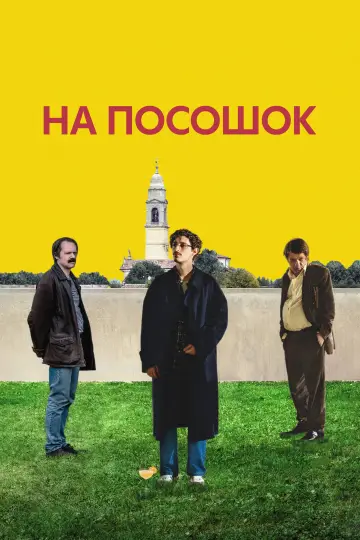 Постер к фильму "На посошок" #817641