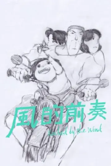 風的前奏 постер