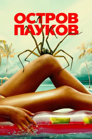 Spider Island постер