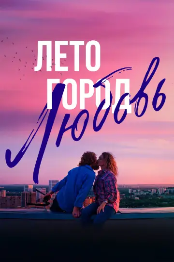 Лето. Город. Любовь постер