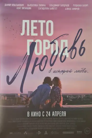Постер к фильму "Лето. Город. Любовь" #1172044