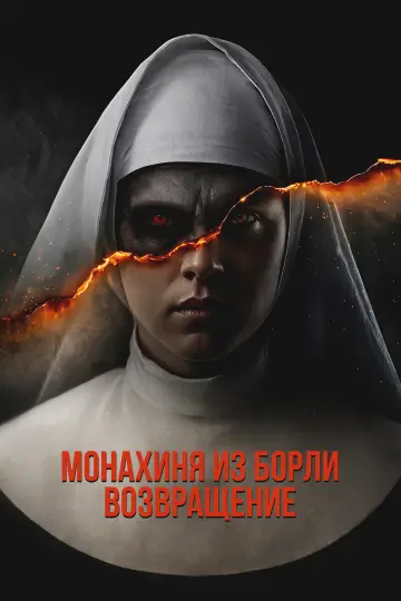 Монахиня из Борли. Возвращение постер
