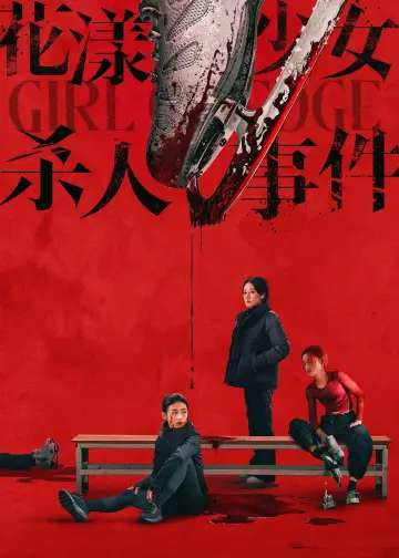 花漾少女杀人事件