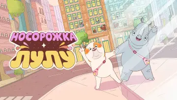 Задник к фильму "Носорожка Лулу" #638046