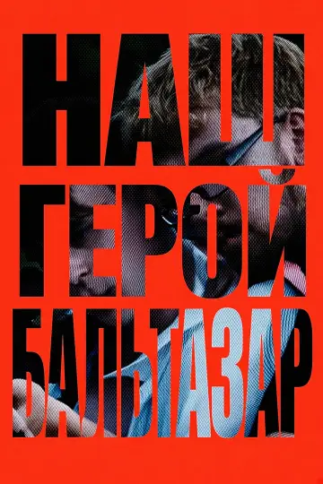 Наш герой, Бальтазар (2026)