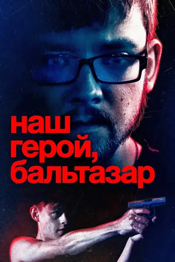 Постер к фильму "Наш герой, Бальтазар" #1531323