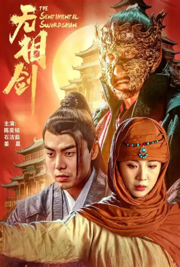 Постер к фильму "无相剑" #935286