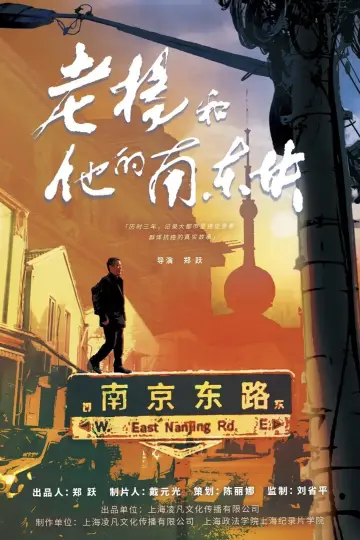 Постер к фильму "老杨和他的南东块" #792145
