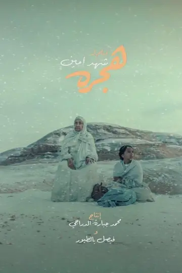Постер к фильму "هجره" #830951