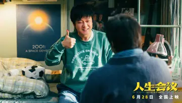 人生会议 постер