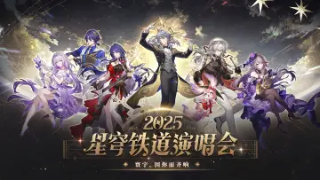 Задник к фильму "《崩坏：星穹铁道》「2025星铁LIVE」演唱会" #1653449