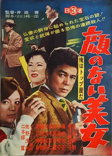 俺はトップ屋だ 顔のない美女 постер