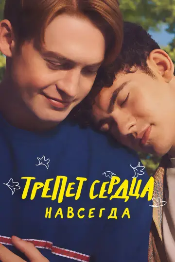 Постер к фильму "Трепет сердца навсегда" #1154363