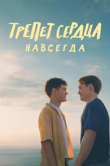 Постер к фильму "Трепет сердца навсегда" #1154372