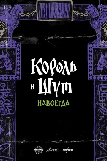 Постер к фильму "Король и Шут. Навсегда" #537368