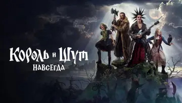 Задник к фильму "Король и Шут. Навсегда" #793115