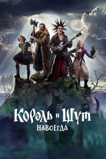 Постер к фильму "Король и Шут. Навсегда" #793116