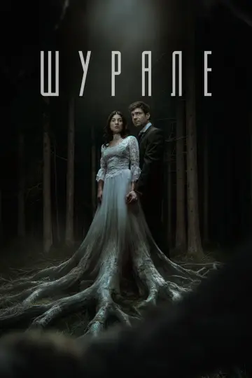 Постер к фильму "Шурале" #930792