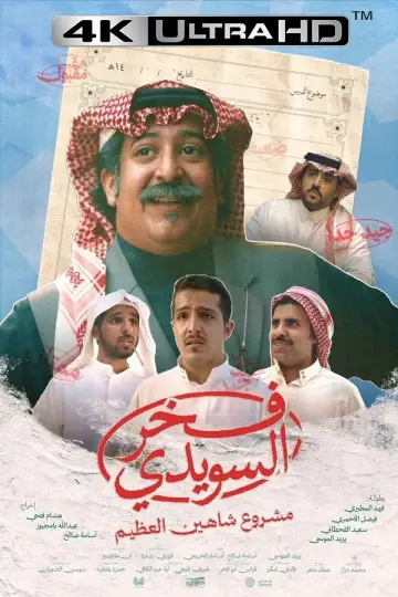 فخر السويدي