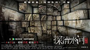 Задник к фильму "探清水河：重生" #879482