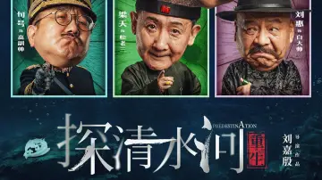 Задник к фильму "探清水河：重生" #879483