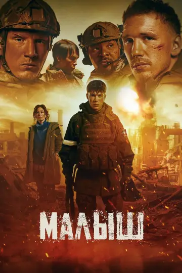 Малыш