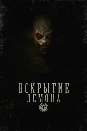 Постер к фильму "Вскрытие демона" #761010