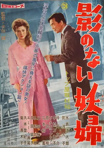 影のない妖婦 постер