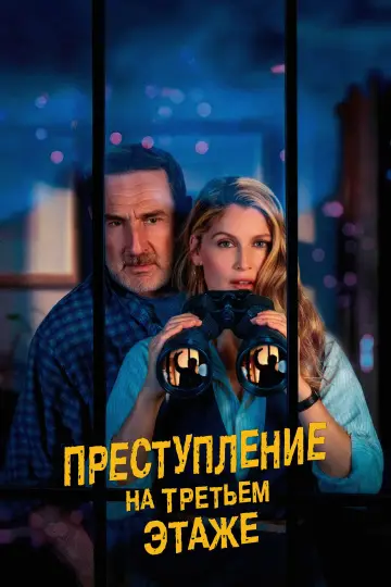 Постер к фильму "Преступление на третьем этаже" #954773