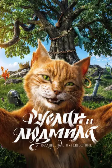 Руслан и Людмила. Волшебное путешествие