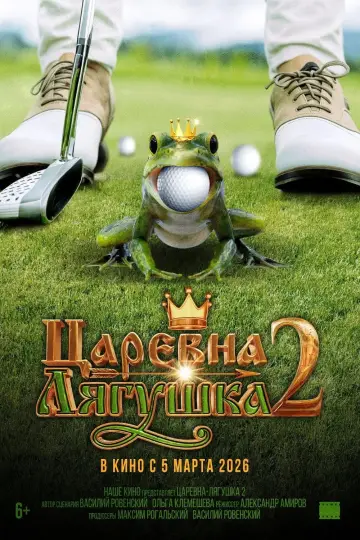 Постер к фильму "Царевна-лягушка 2" #771328
