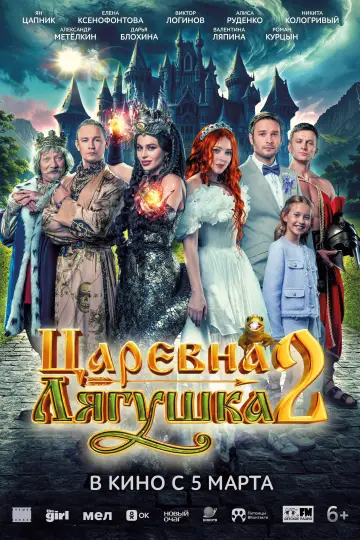 Постер к фильму "Царевна-лягушка 2" #771330