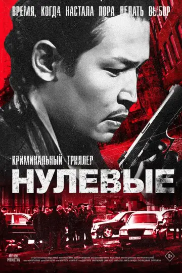 Постер к фильму "Нулевые" #969049