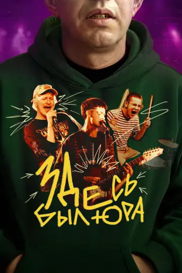 Постер к фильму "Здесь был Юра" #543260