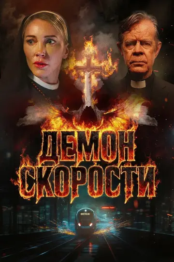 Постер к фильму "Демон скорости" #909870