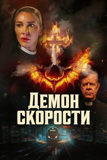 Постер к фильму "Демон скорости" #909871