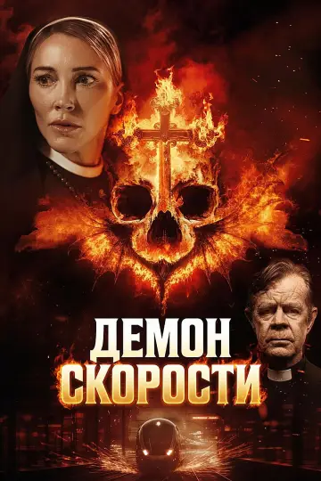 Постер к фильму "Демон скорости" #909872