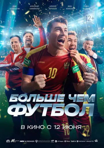 Больше чем футбол постер